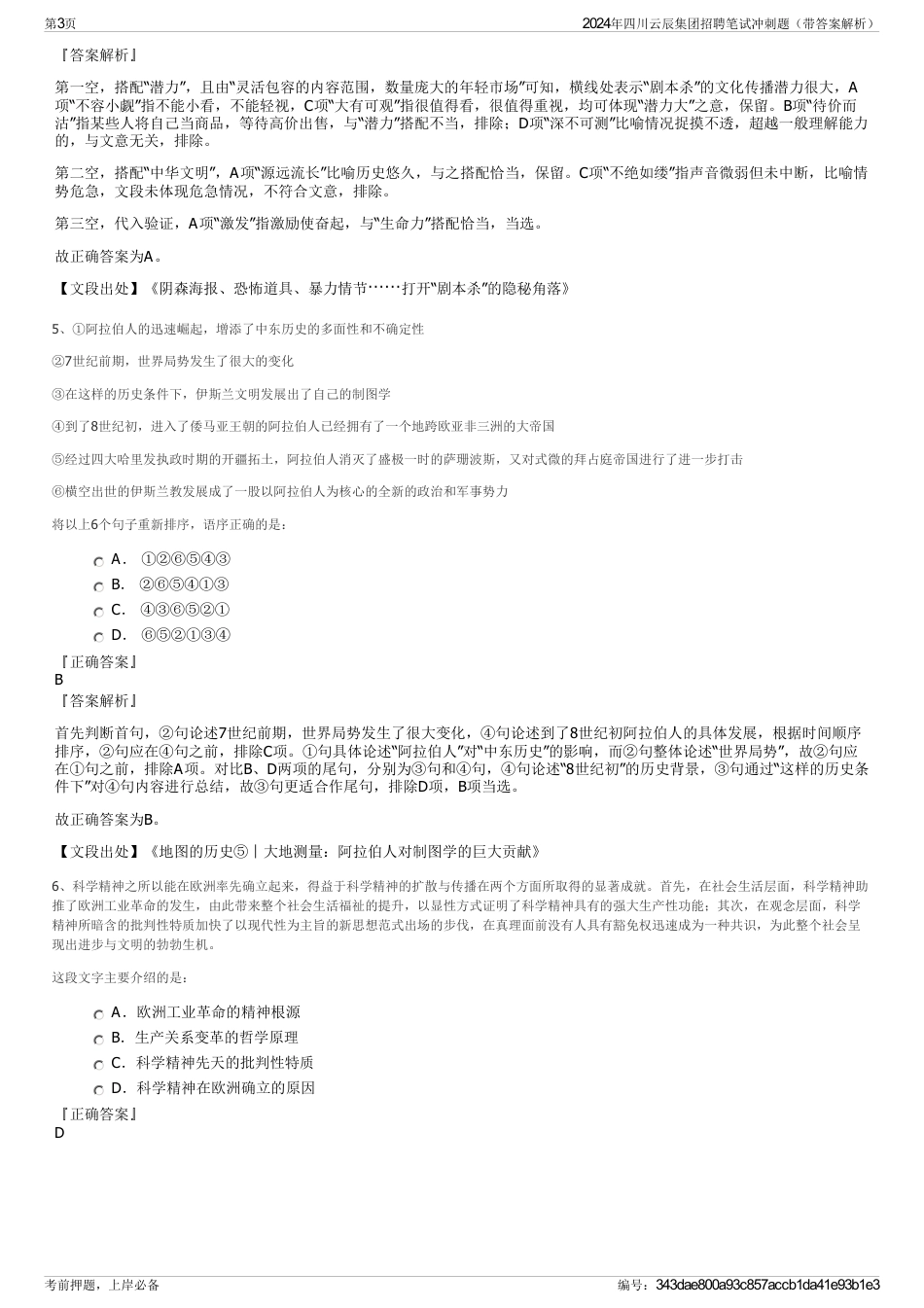 2024年四川云辰集团招聘笔试冲刺题（带答案解析）_第3页