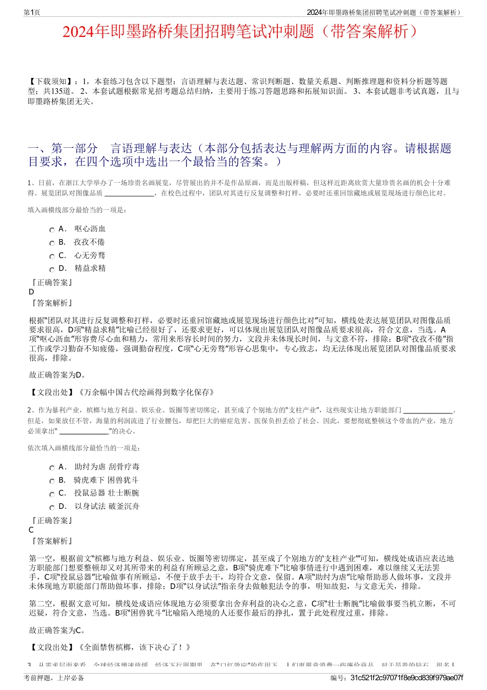 2024年即墨路桥集团招聘笔试冲刺题（带答案解析）_第1页