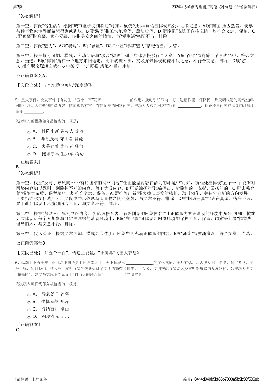 2024年赤峰沥青集团招聘笔试冲刺题（带答案解析）_第3页