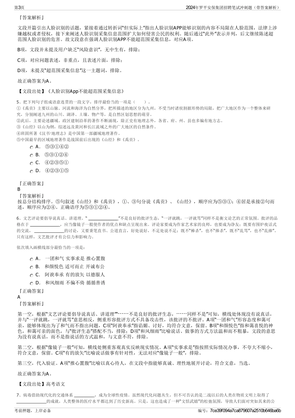 2024年罗平安保集团招聘笔试冲刺题（带答案解析）_第3页