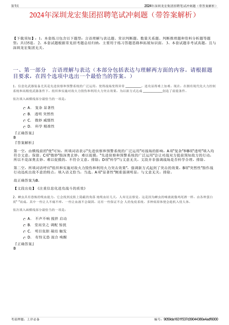 2024年深圳龙宏集团招聘笔试冲刺题（带答案解析）_第1页
