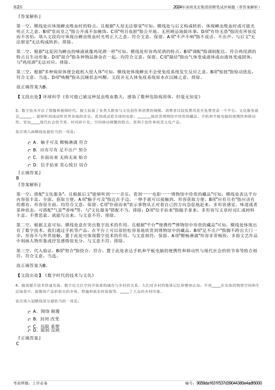 2024年深圳龙宏集团招聘笔试冲刺题（带答案解析）_第2页