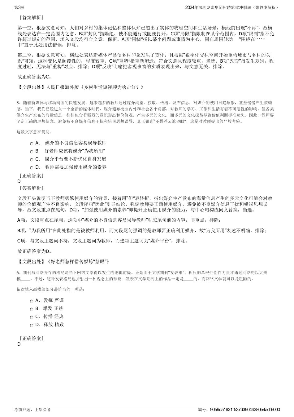 2024年深圳龙宏集团招聘笔试冲刺题（带答案解析）_第3页