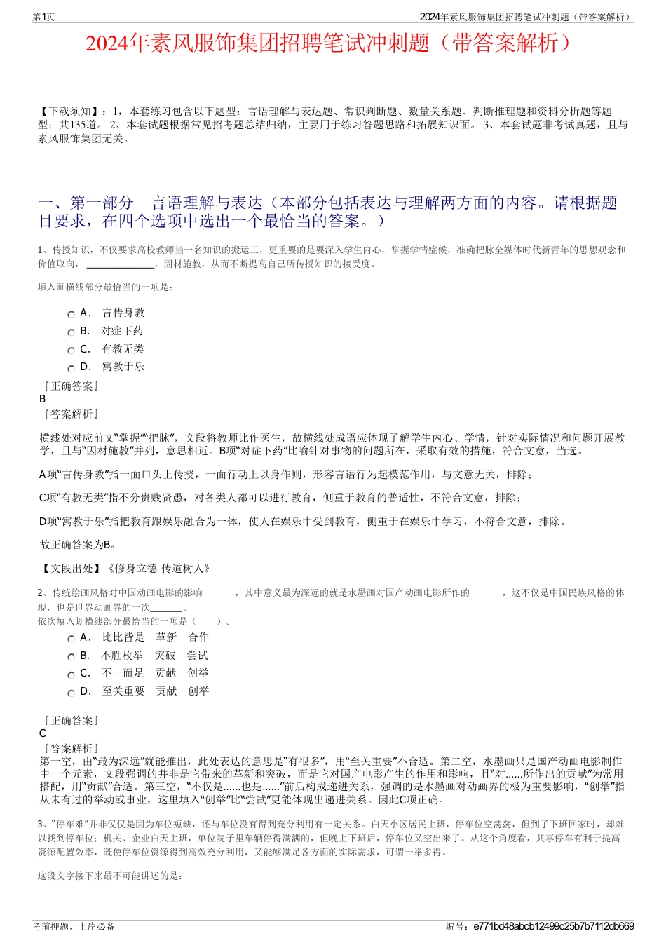 2024年素风服饰集团招聘笔试冲刺题（带答案解析）_第1页