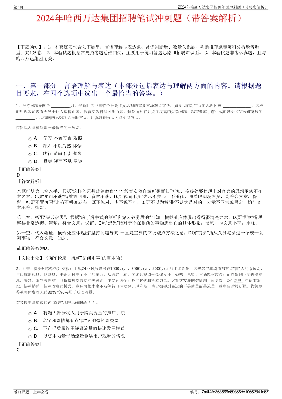2024年哈西万达集团招聘笔试冲刺题（带答案解析）_第1页