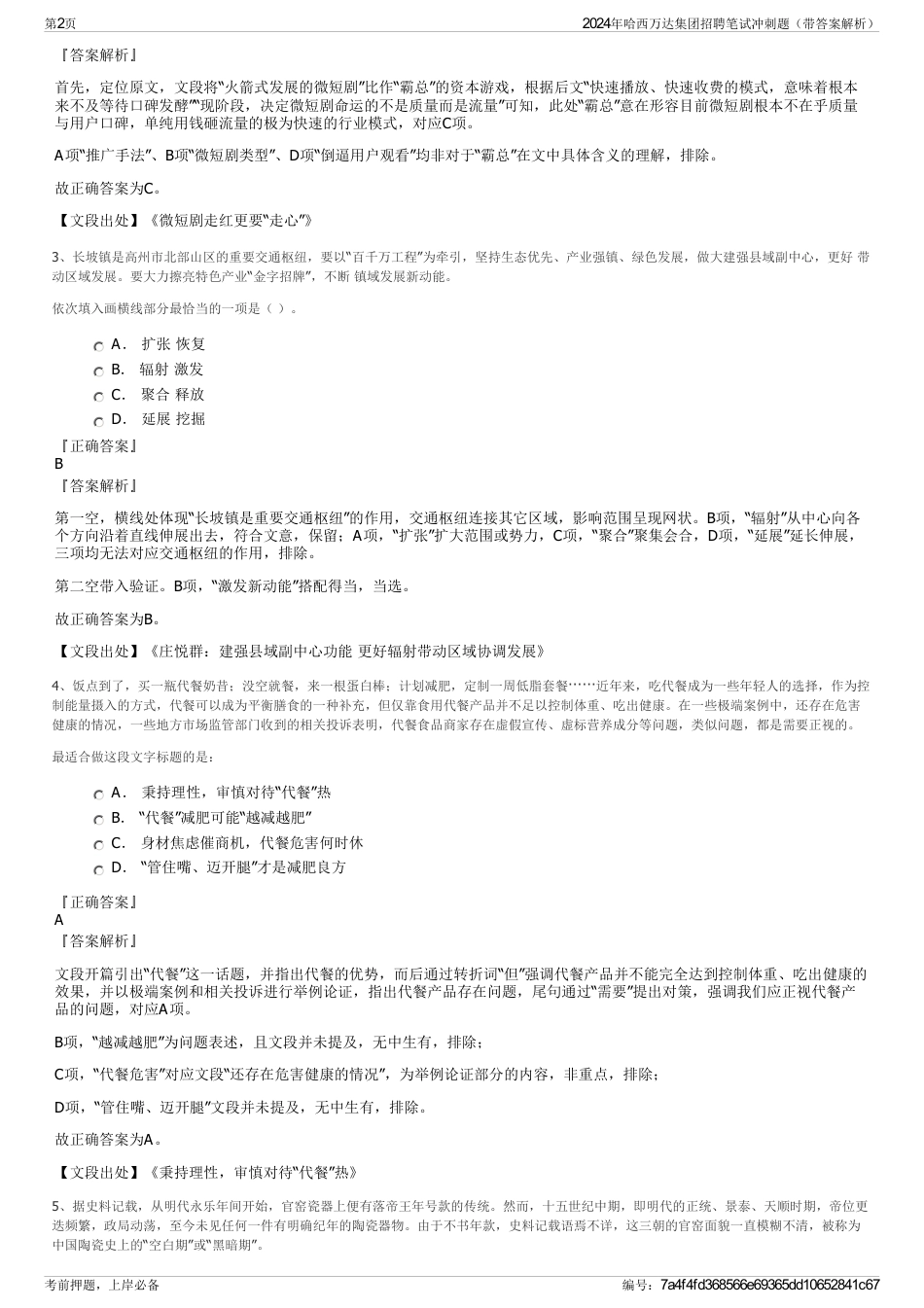 2024年哈西万达集团招聘笔试冲刺题（带答案解析）_第2页