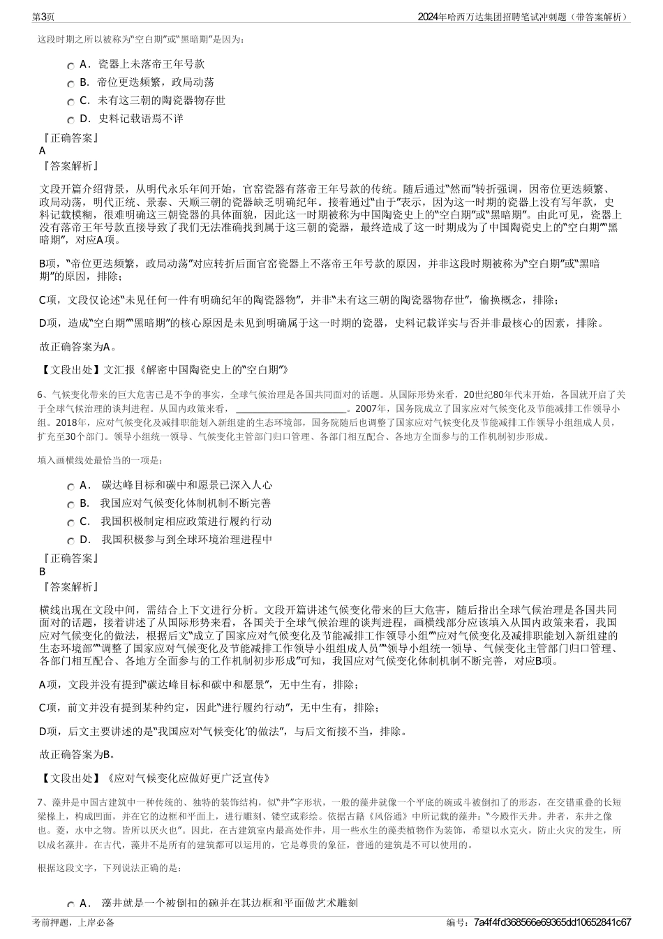 2024年哈西万达集团招聘笔试冲刺题（带答案解析）_第3页