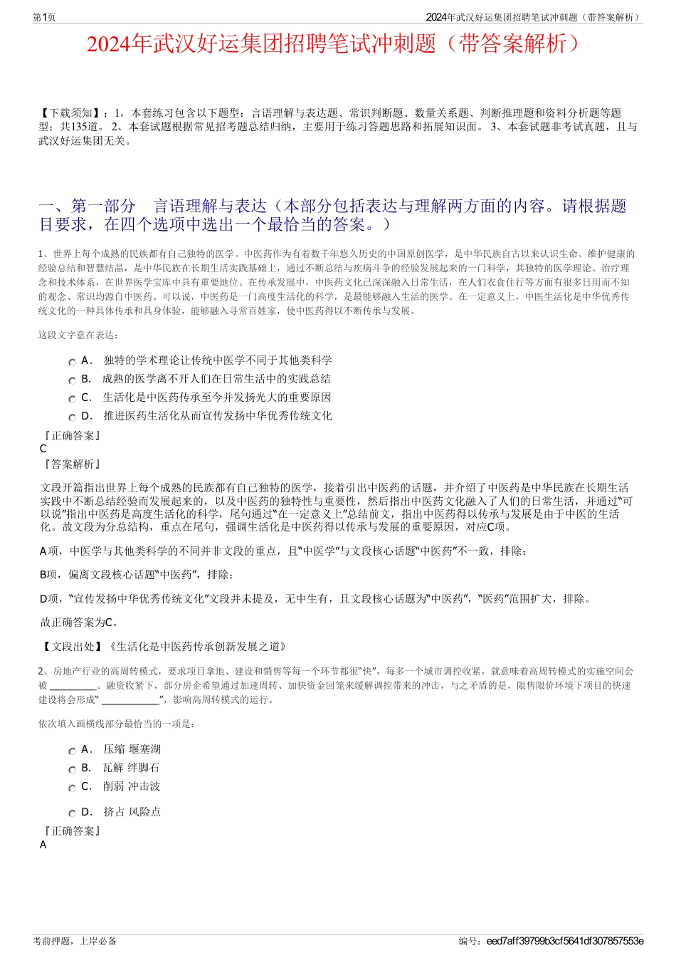 2024年武汉好运集团招聘笔试冲刺题（带答案解析）_第1页