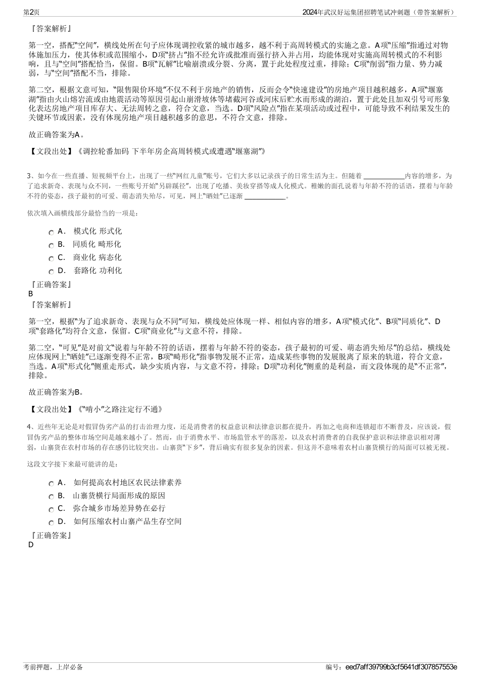 2024年武汉好运集团招聘笔试冲刺题（带答案解析）_第2页