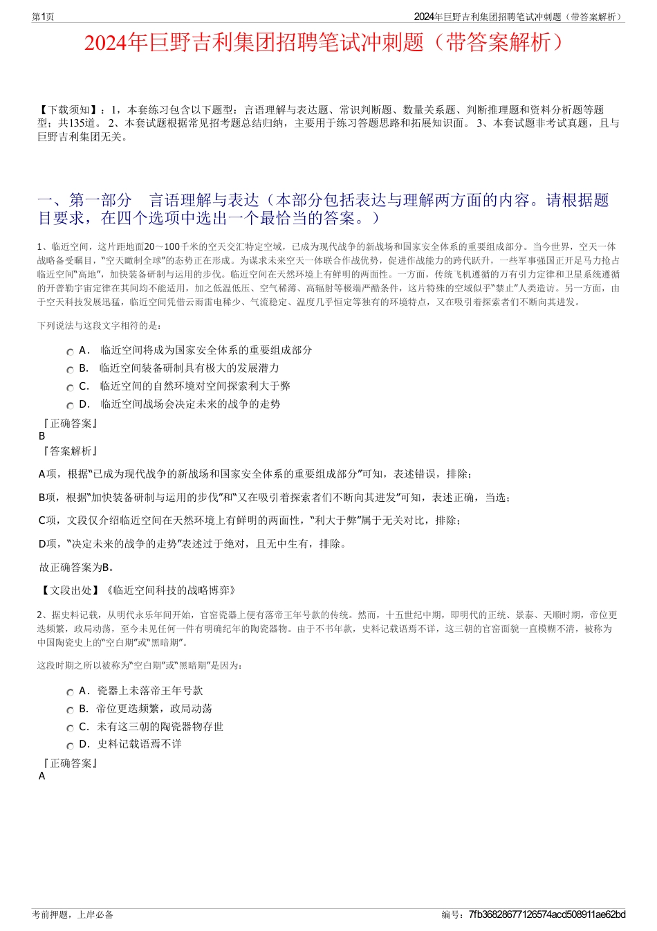 2024年巨野吉利集团招聘笔试冲刺题（带答案解析）_第1页