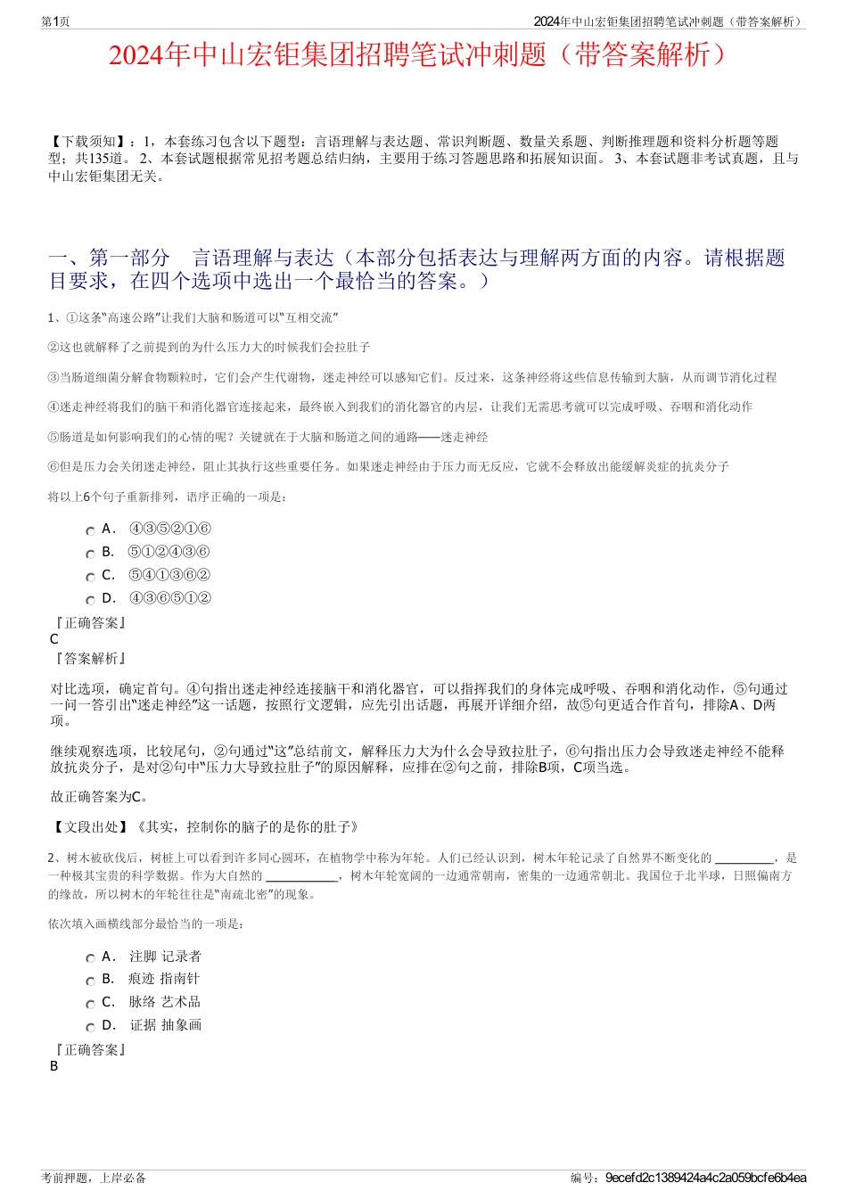 2024年中山宏钜集团招聘笔试冲刺题（带答案解析）_第1页