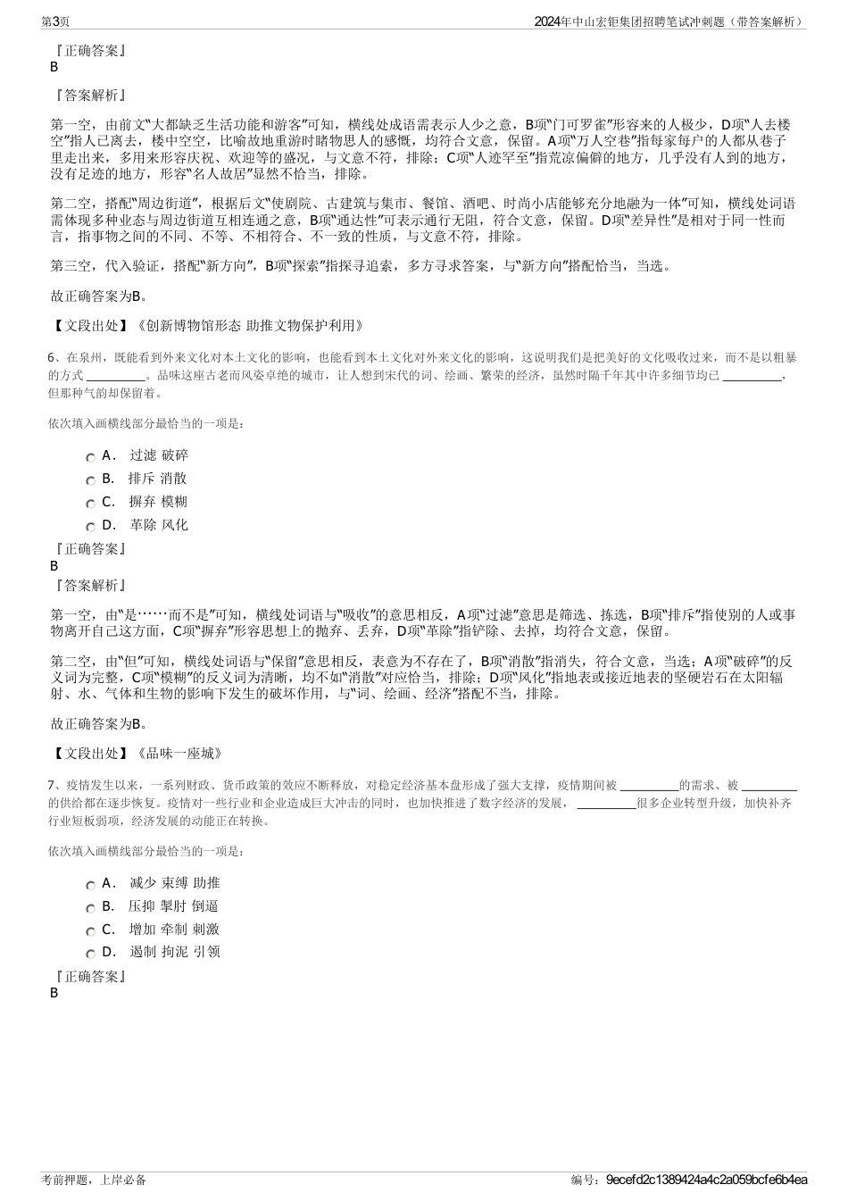 2024年中山宏钜集团招聘笔试冲刺题（带答案解析）_第3页