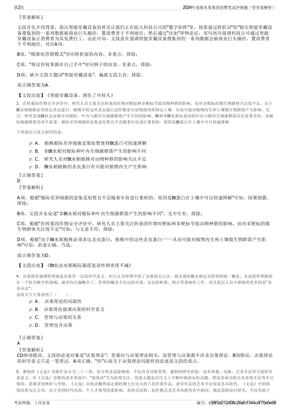 2024年成都水果集团招聘笔试冲刺题（带答案解析）_第2页