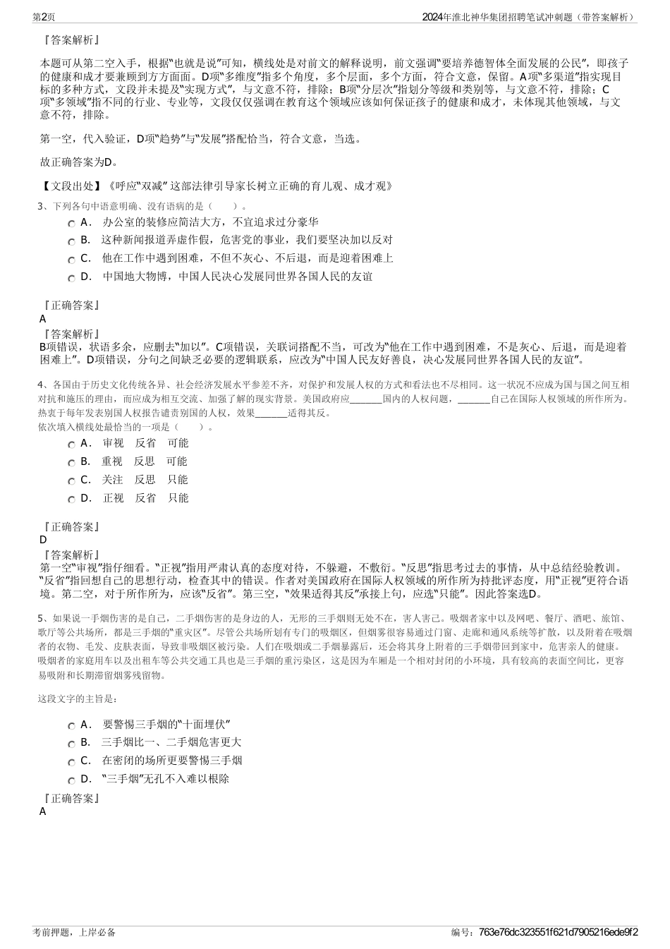 2024年淮北神华集团招聘笔试冲刺题（带答案解析）_第2页