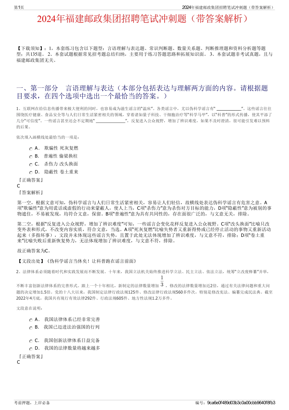 2024年福建邮政集团招聘笔试冲刺题（带答案解析）_第1页