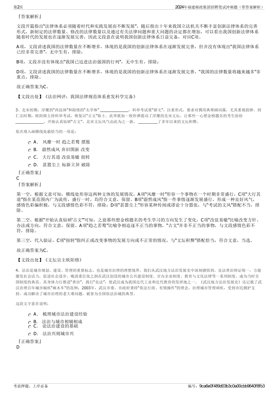 2024年福建邮政集团招聘笔试冲刺题（带答案解析）_第2页