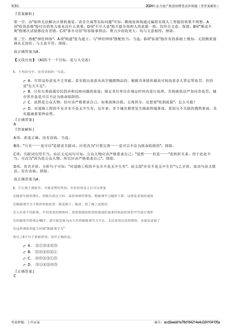 2024年金力地产集团招聘笔试冲刺题（带答案解析）_第3页