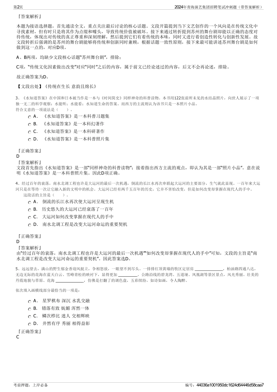 2024年青海演艺集团招聘笔试冲刺题（带答案解析）_第2页