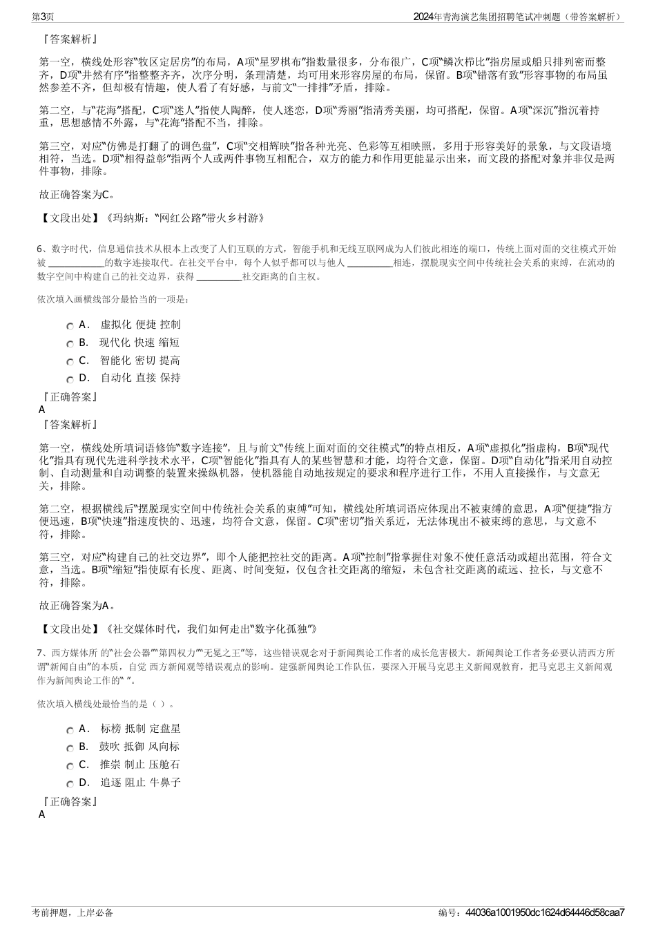 2024年青海演艺集团招聘笔试冲刺题（带答案解析）_第3页