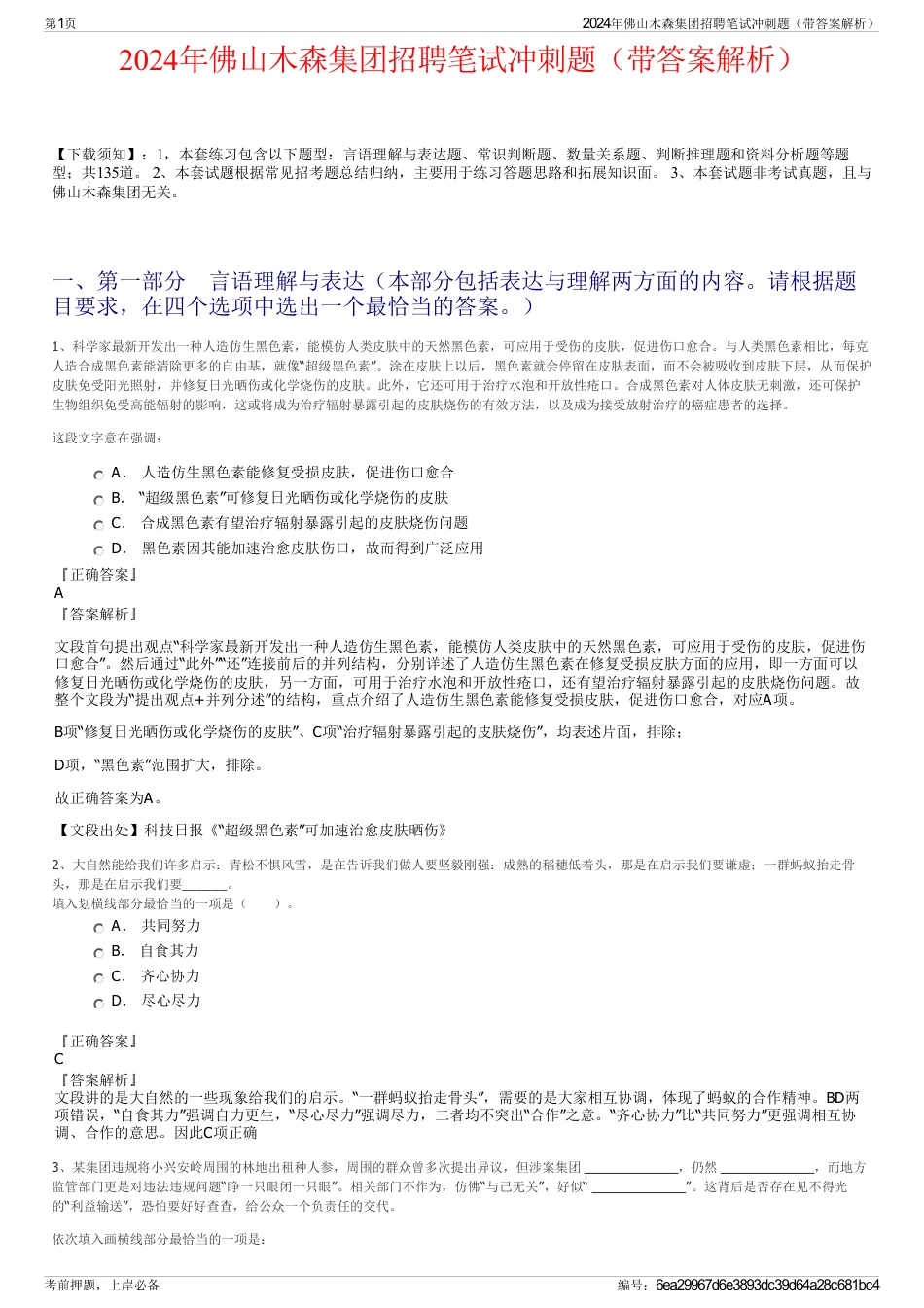 2024年佛山木森集团招聘笔试冲刺题（带答案解析）_第1页