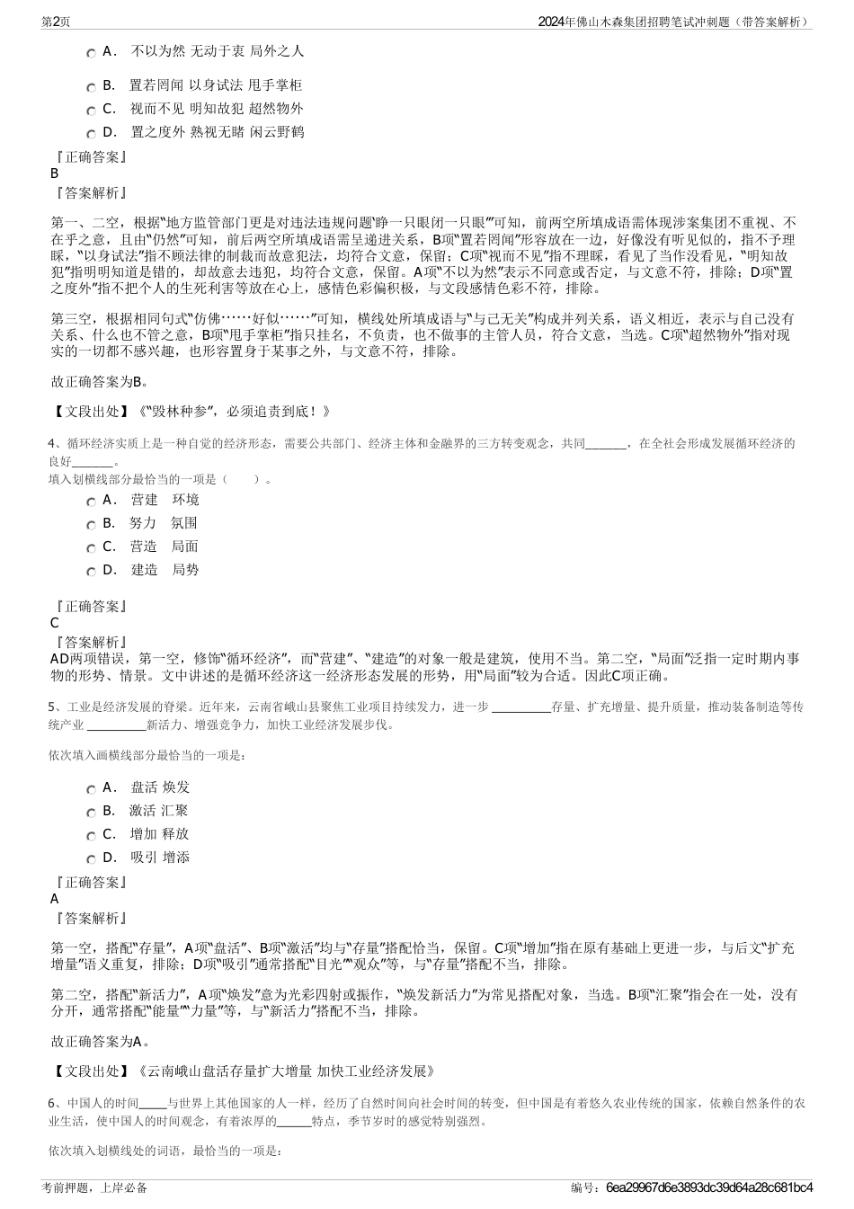 2024年佛山木森集团招聘笔试冲刺题（带答案解析）_第2页