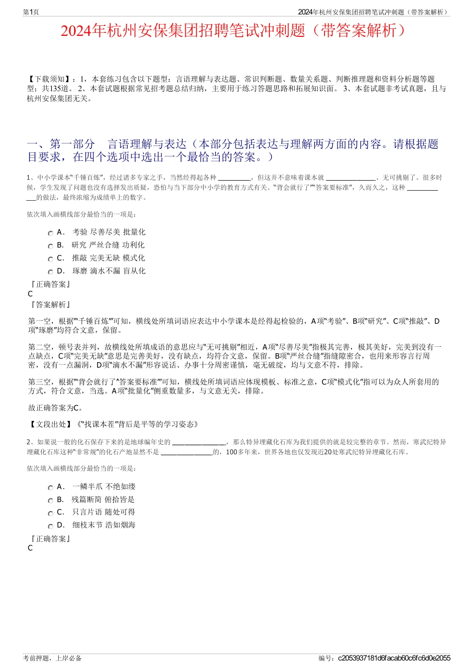 2024年杭州安保集团招聘笔试冲刺题（带答案解析）_第1页