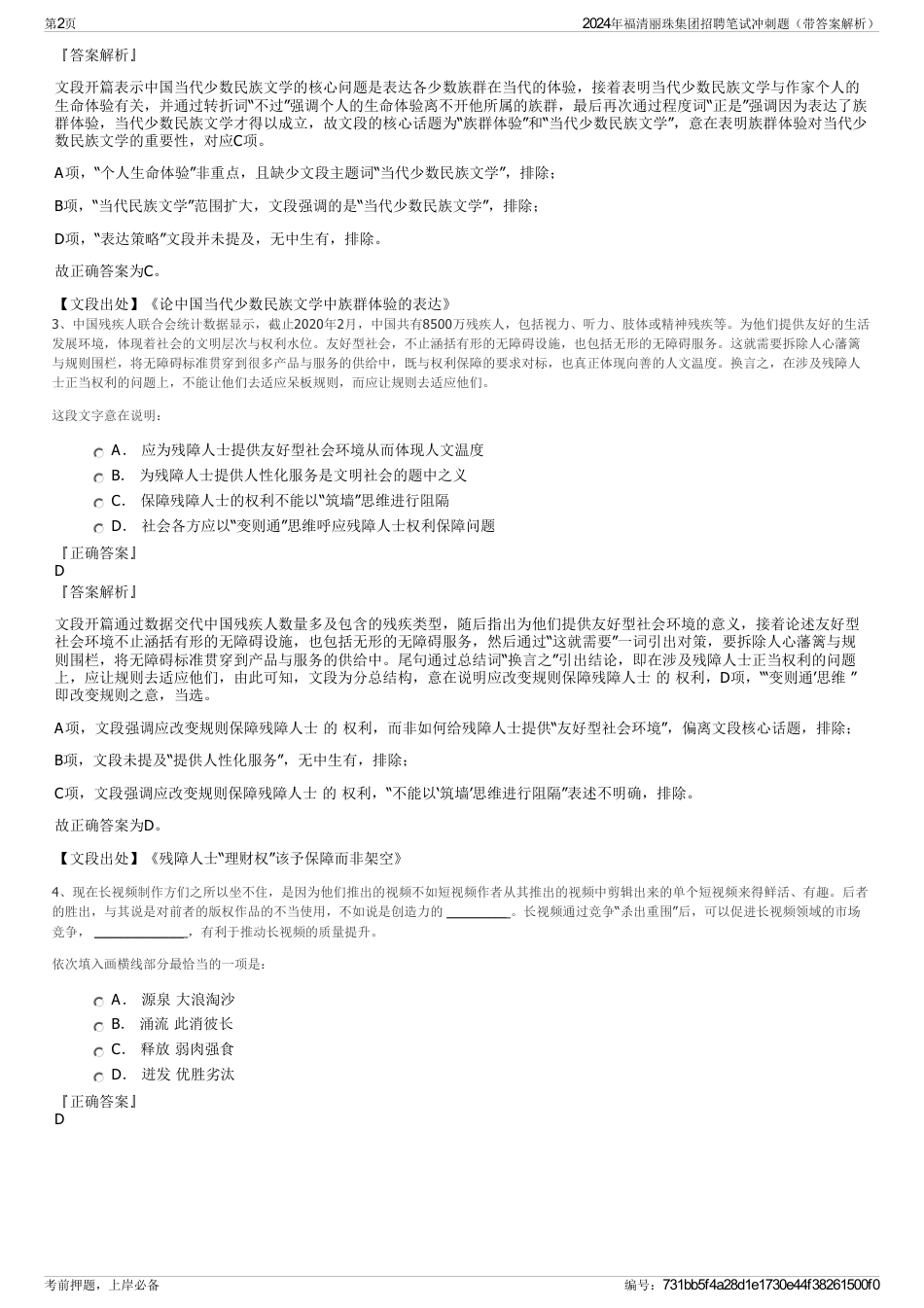 2024年福清丽珠集团招聘笔试冲刺题（带答案解析）_第2页