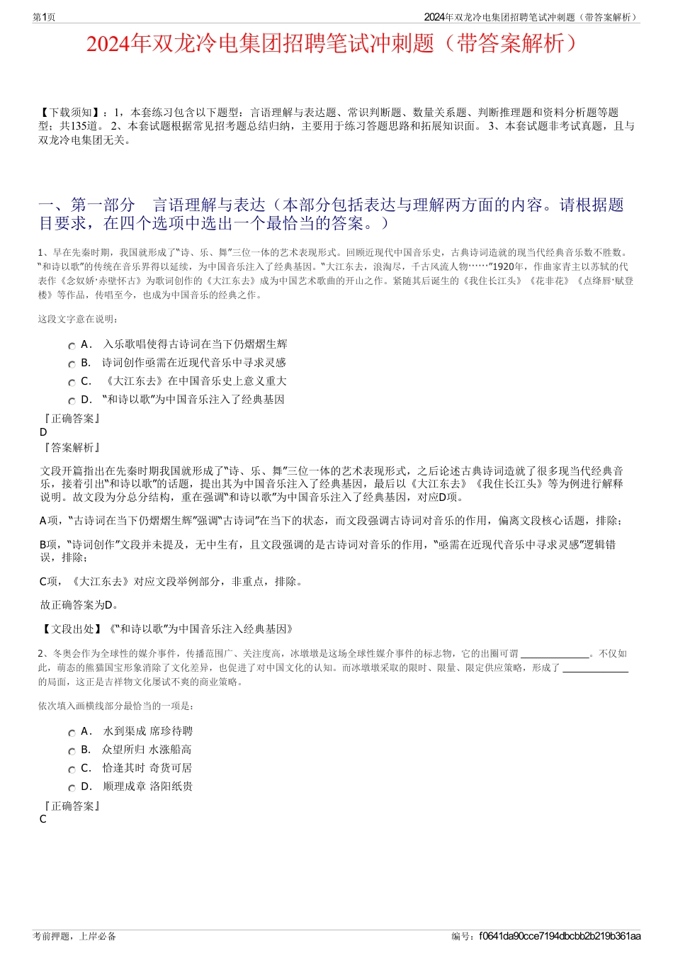 2024年双龙冷电集团招聘笔试冲刺题（带答案解析）_第1页