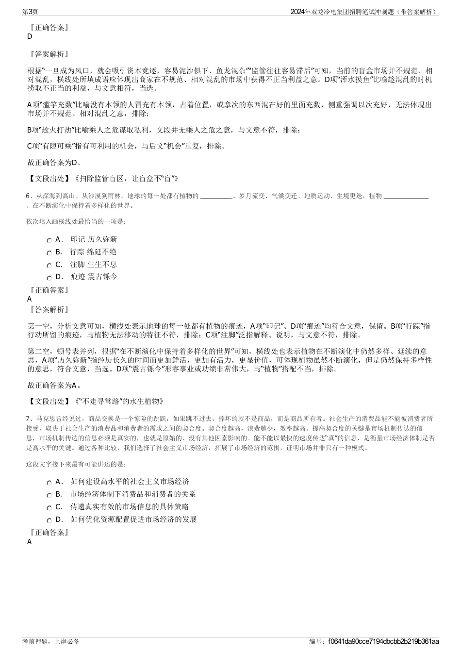 2024年双龙冷电集团招聘笔试冲刺题（带答案解析）_第3页