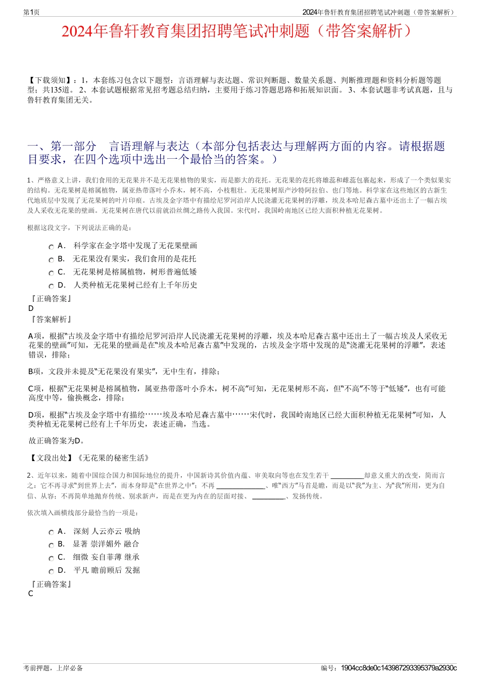 2024年鲁轩教育集团招聘笔试冲刺题（带答案解析）_第1页