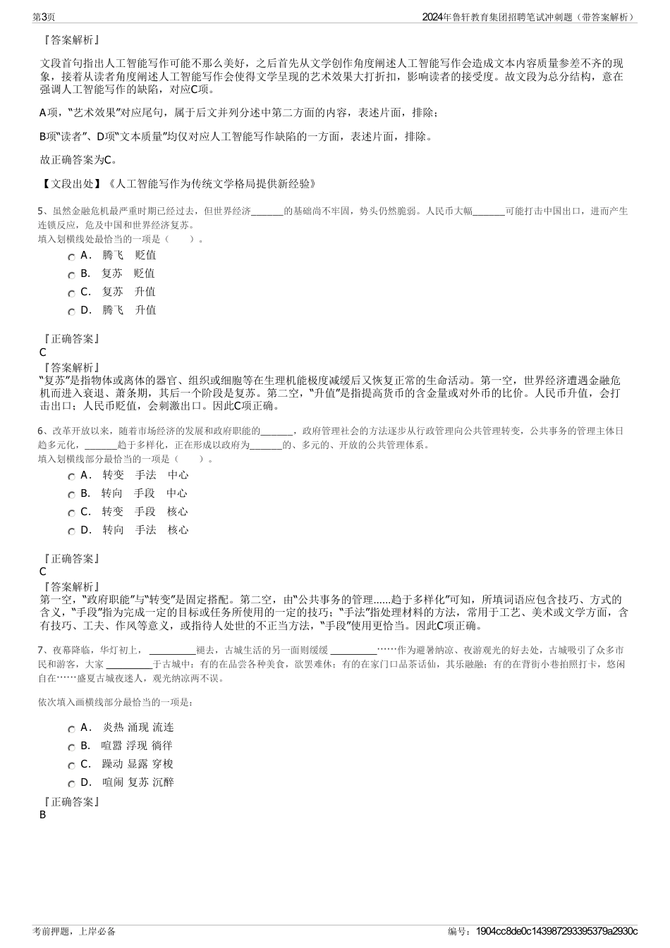 2024年鲁轩教育集团招聘笔试冲刺题（带答案解析）_第3页