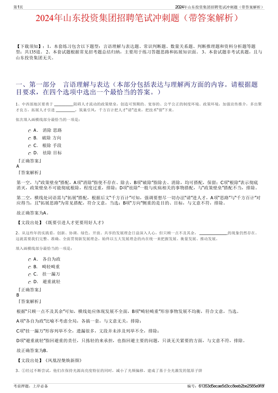 2024年山东投资集团招聘笔试冲刺题（带答案解析）_第1页