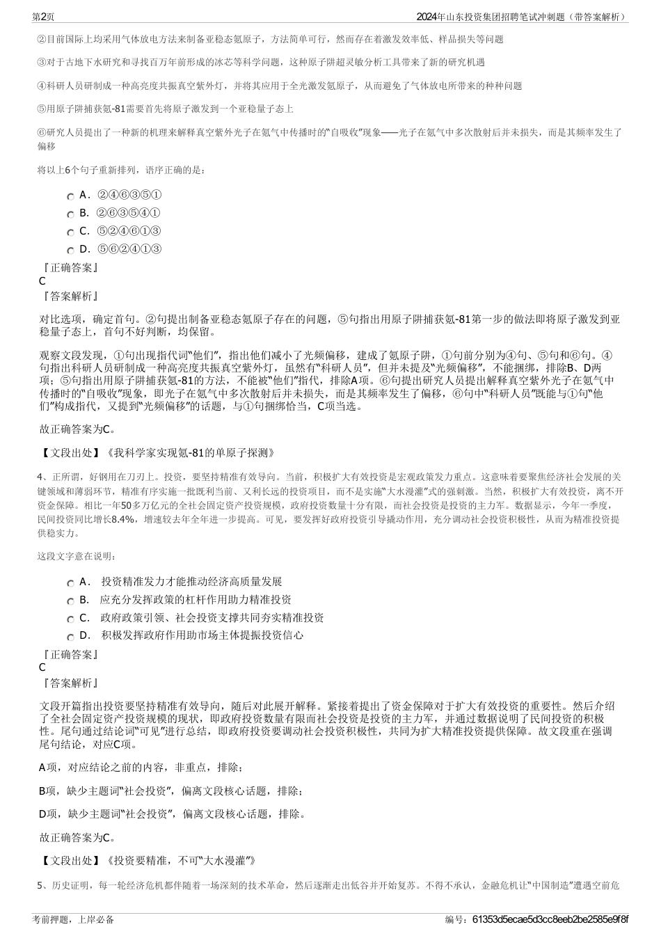 2024年山东投资集团招聘笔试冲刺题（带答案解析）_第2页
