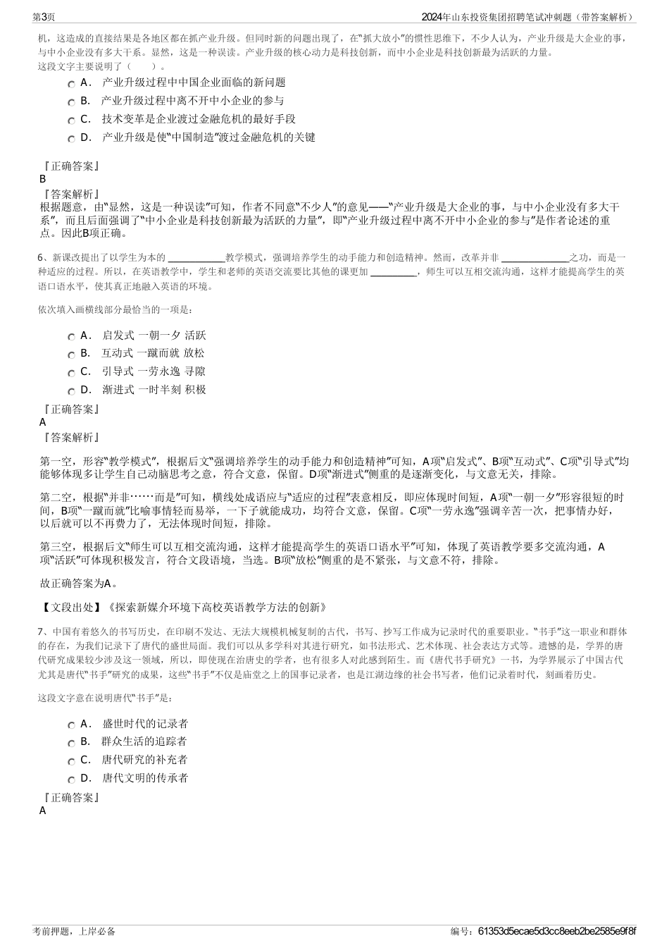 2024年山东投资集团招聘笔试冲刺题（带答案解析）_第3页