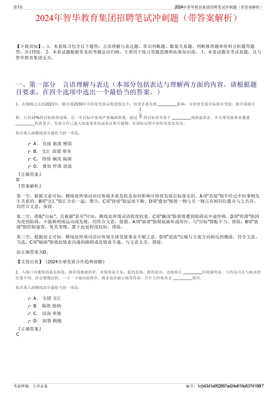 2024年智华教育集团招聘笔试冲刺题（带答案解析）_第1页
