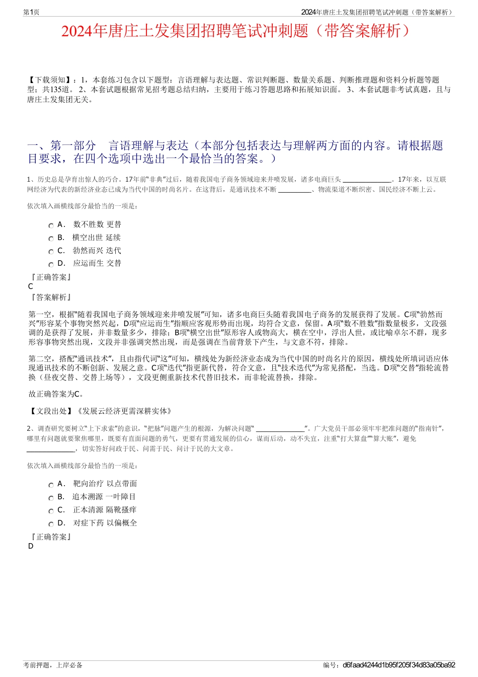2024年唐庄土发集团招聘笔试冲刺题（带答案解析）_第1页