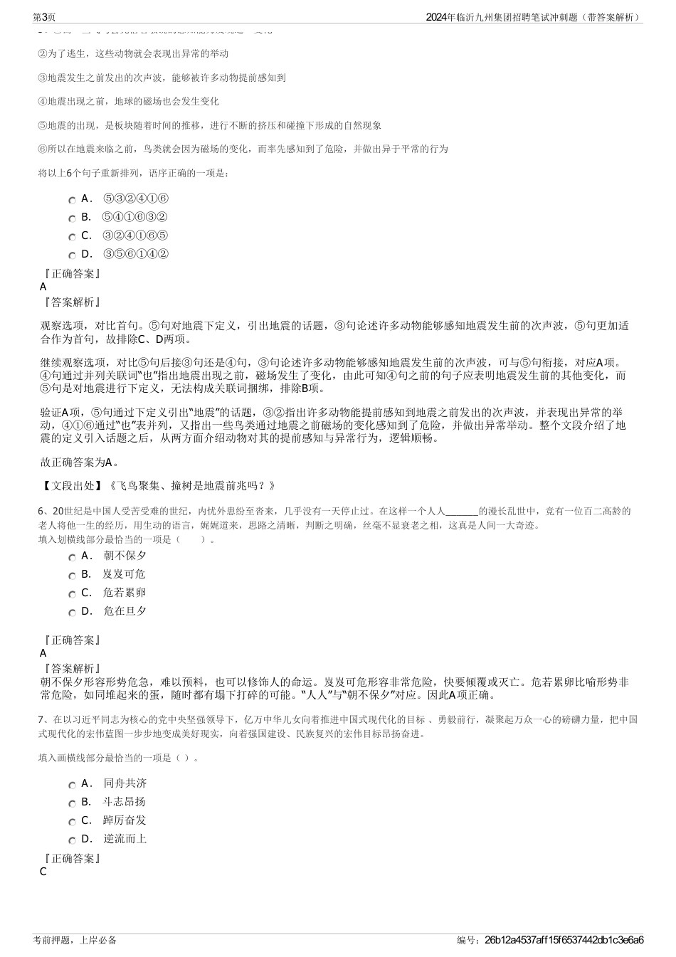 2024年临沂九州集团招聘笔试冲刺题（带答案解析）_第3页