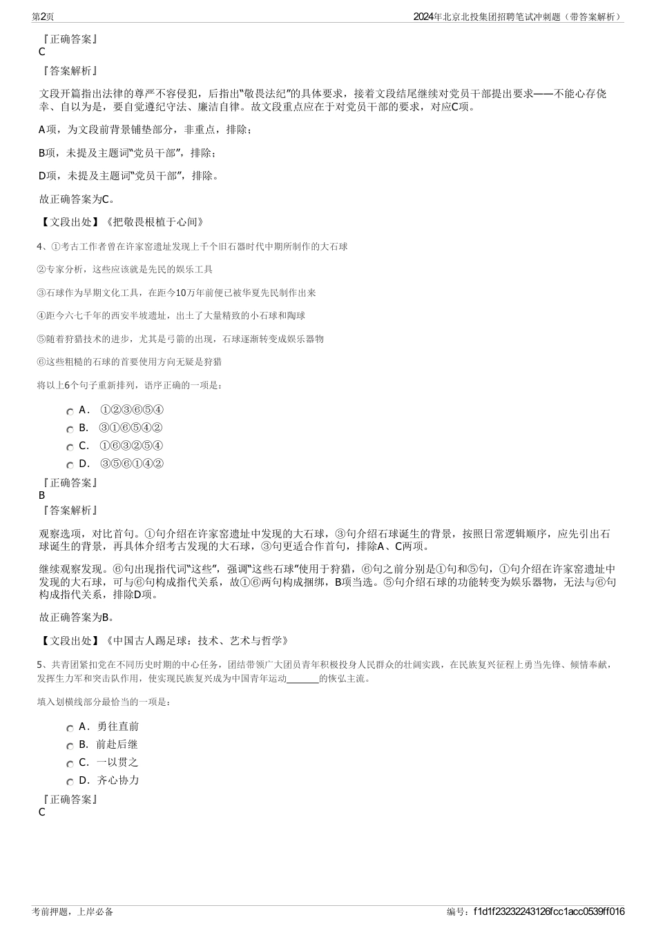 2024年北京北投集团招聘笔试冲刺题（带答案解析）_第2页