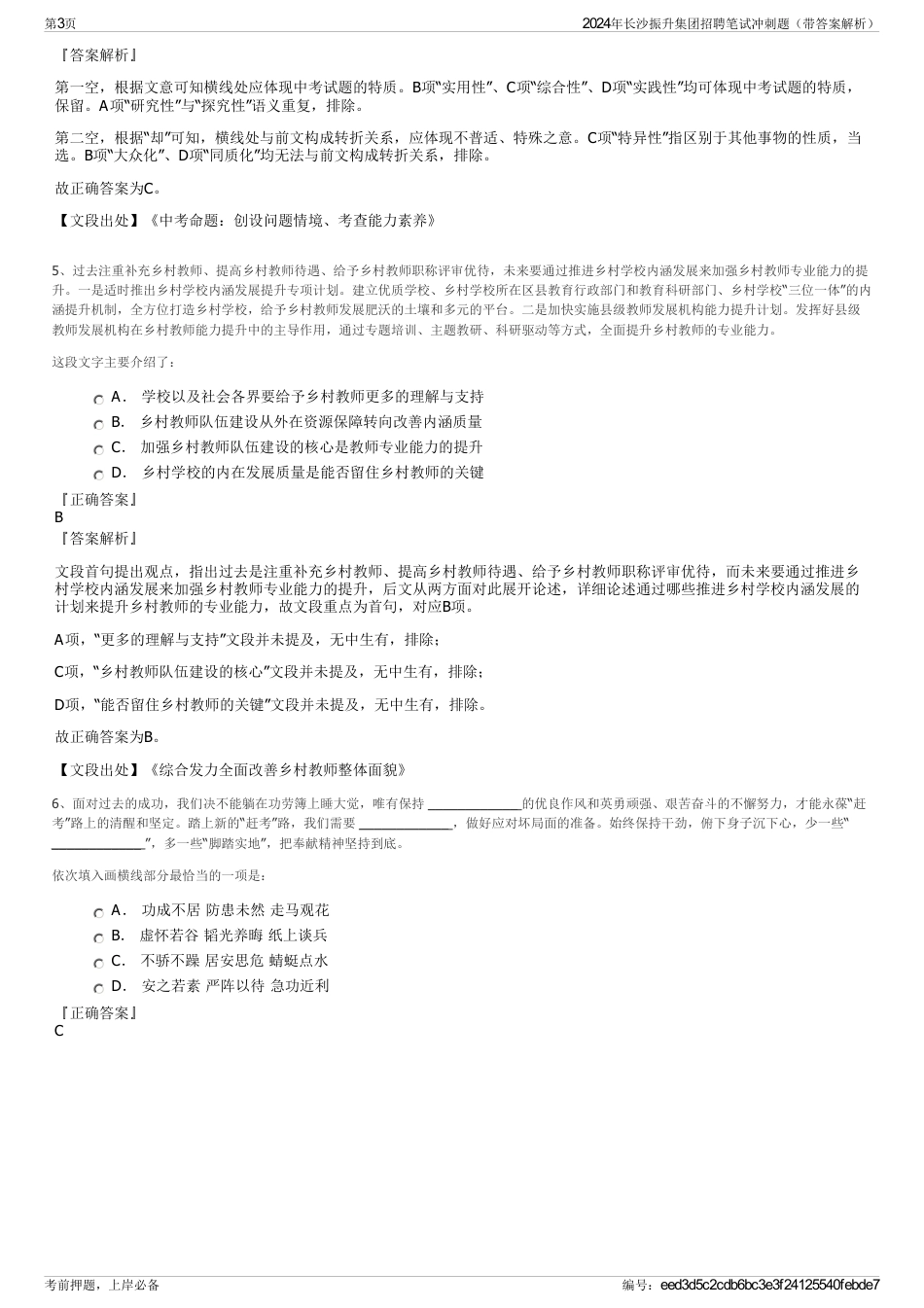 2024年长沙振升集团招聘笔试冲刺题（带答案解析）_第3页