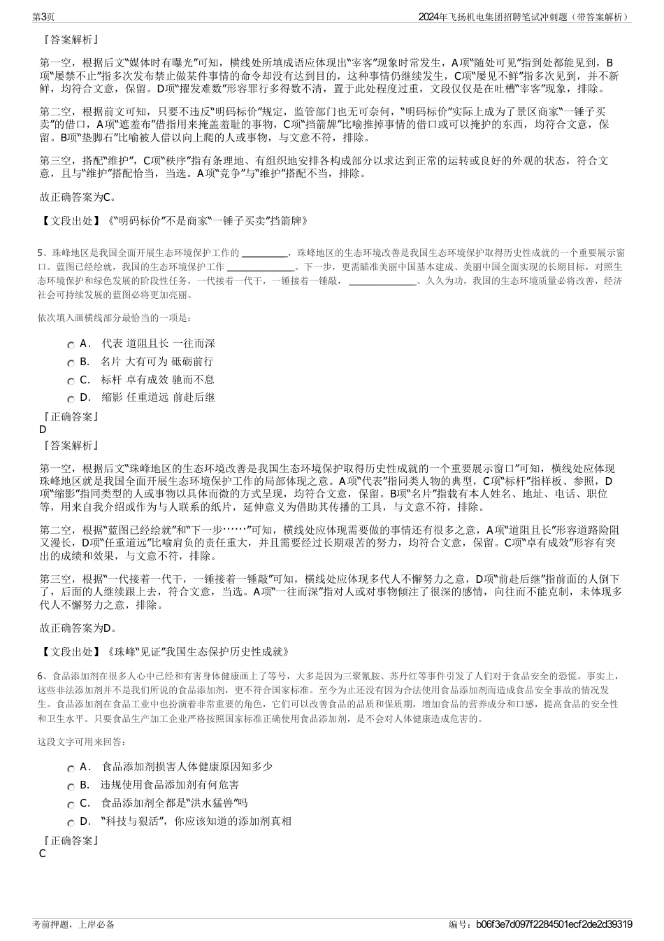 2024年飞扬机电集团招聘笔试冲刺题（带答案解析）_第3页