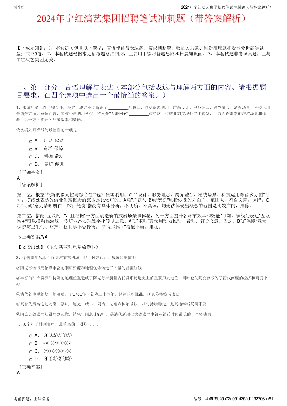 2024年宁红演艺集团招聘笔试冲刺题（带答案解析）_第1页