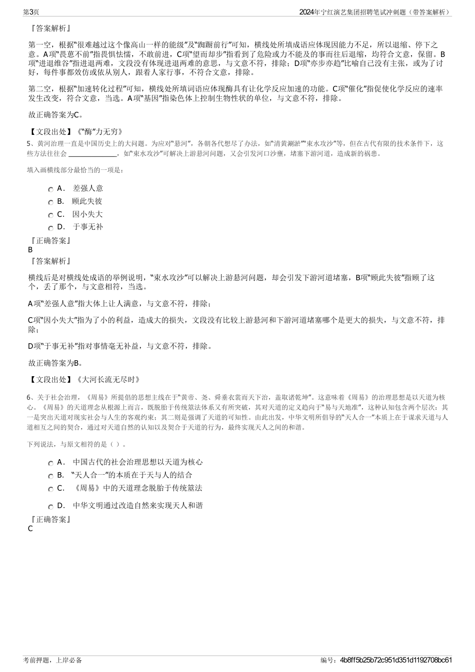 2024年宁红演艺集团招聘笔试冲刺题（带答案解析）_第3页