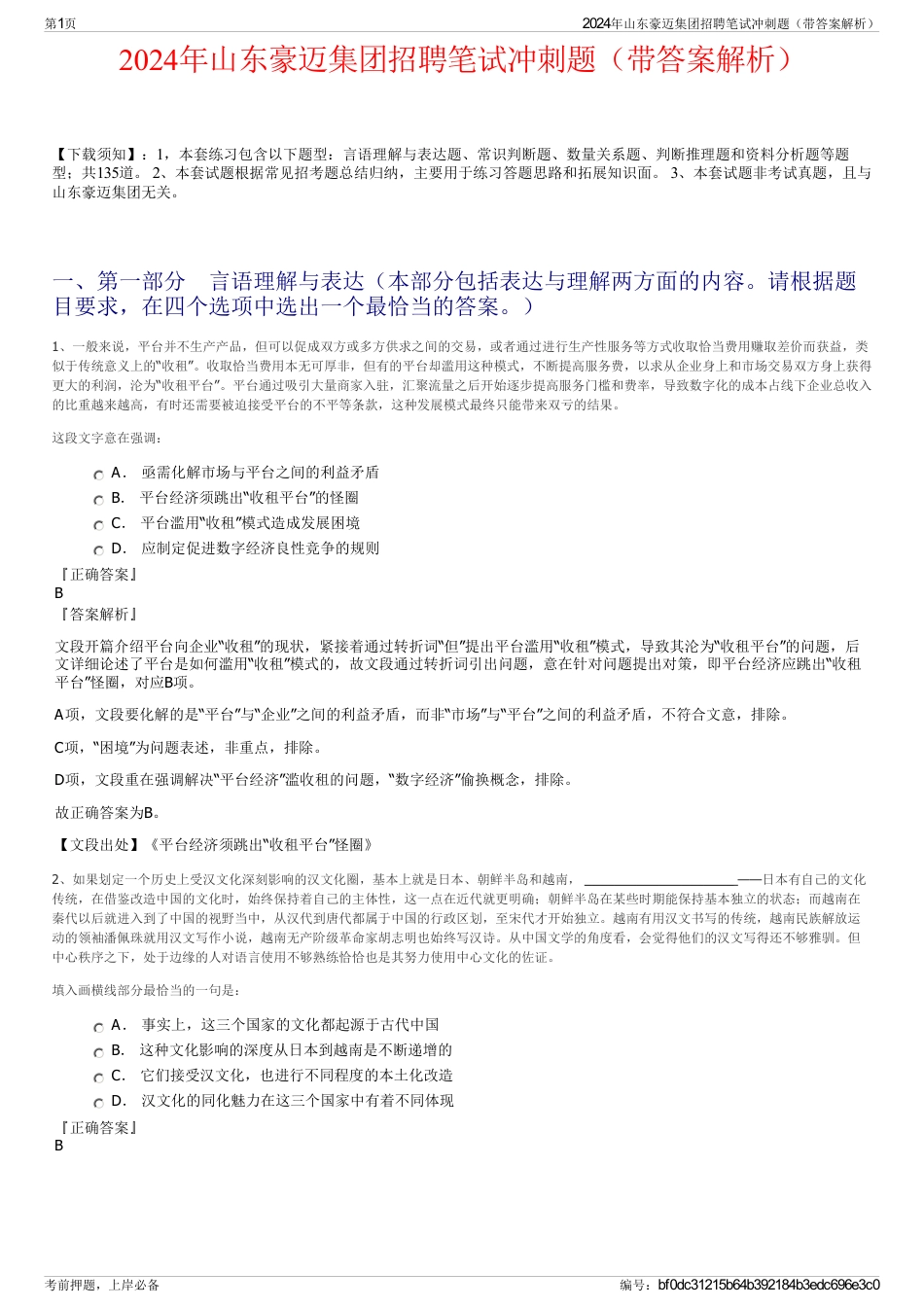 2024年山东豪迈集团招聘笔试冲刺题（带答案解析）_第1页