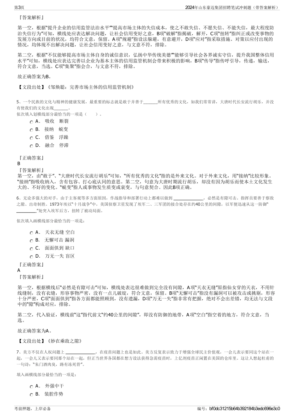 2024年山东豪迈集团招聘笔试冲刺题（带答案解析）_第3页