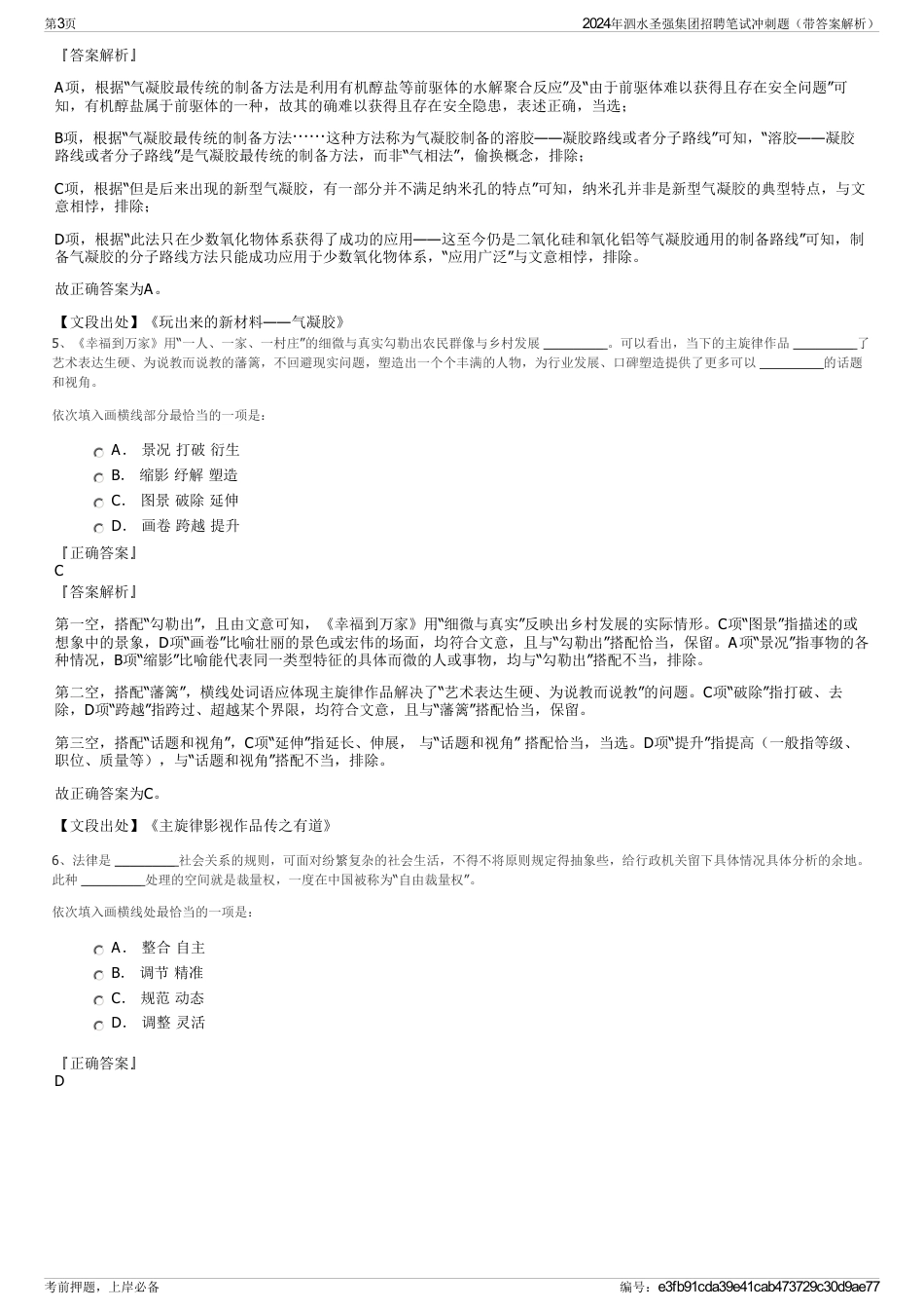 2024年泗水圣强集团招聘笔试冲刺题（带答案解析）_第3页