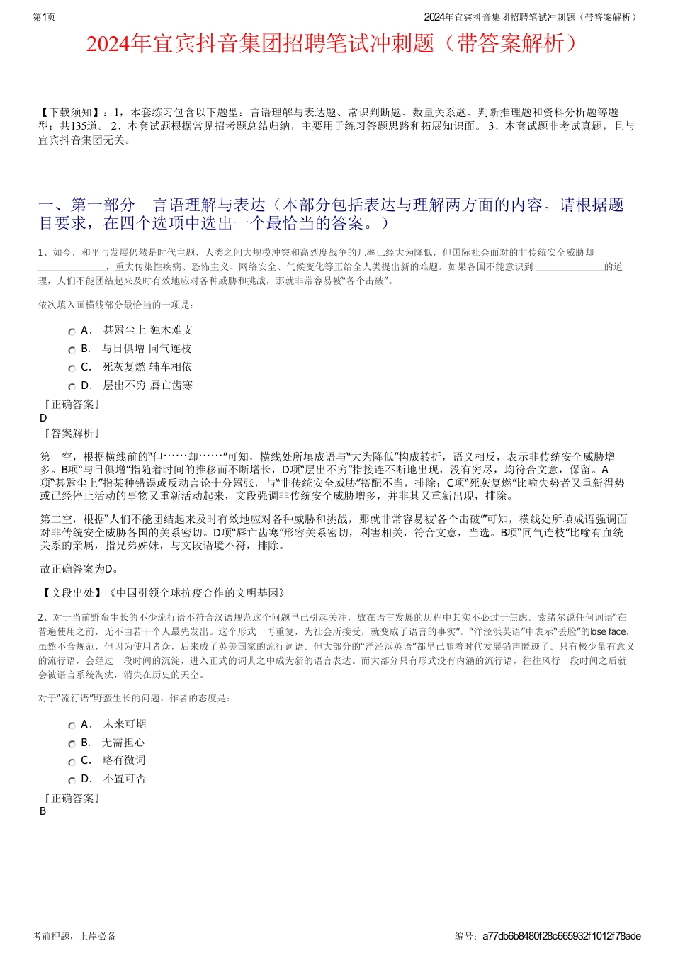 2024年宜宾抖音集团招聘笔试冲刺题（带答案解析）_第1页