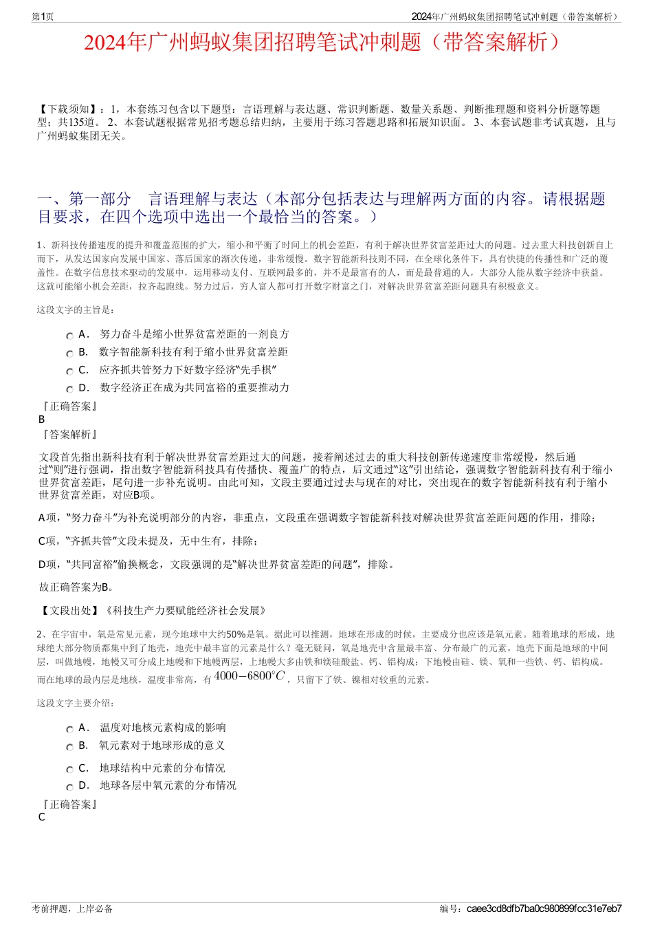 2024年广州蚂蚁集团招聘笔试冲刺题（带答案解析）_第1页