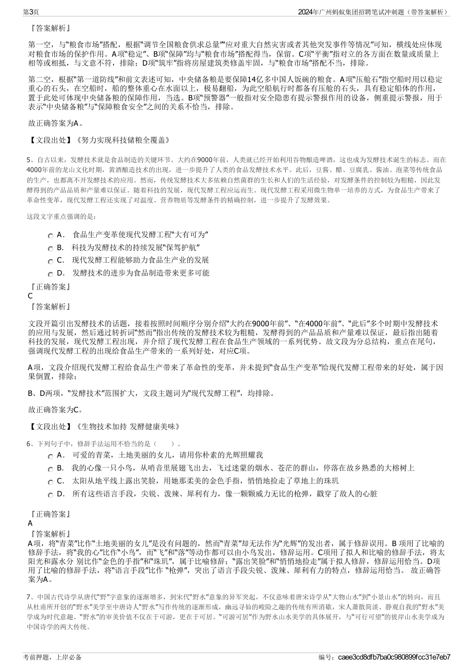 2024年广州蚂蚁集团招聘笔试冲刺题（带答案解析）_第3页