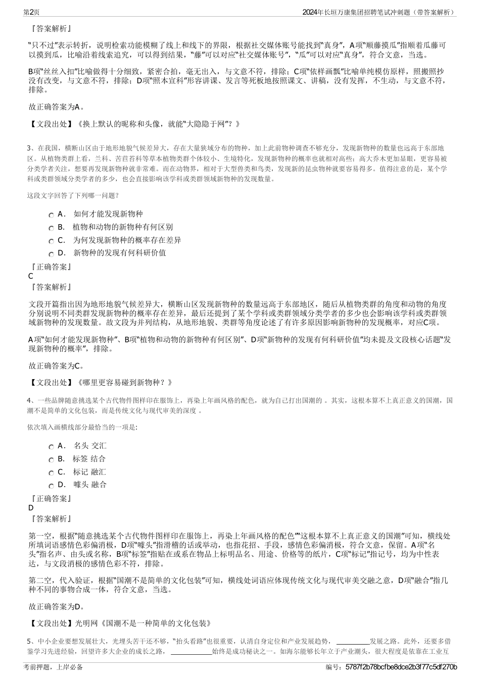 2024年长垣万康集团招聘笔试冲刺题（带答案解析）_第2页