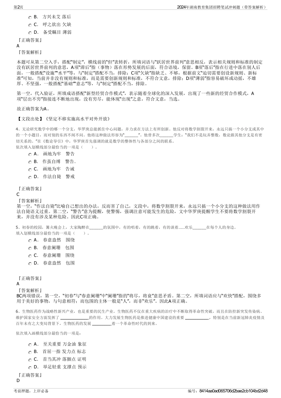 2024年湖南教育集团招聘笔试冲刺题（带答案解析）_第2页